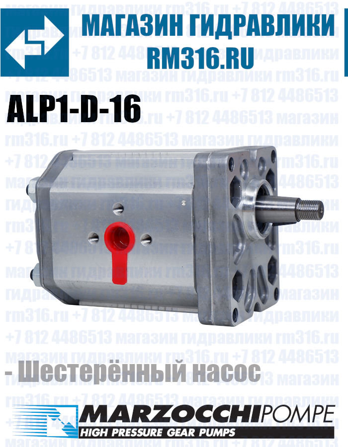 ALP1-D-16 Marzocchi аналог