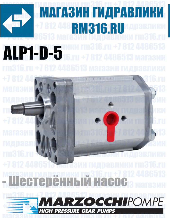 ALP1-D-5 Marzocchi аналог