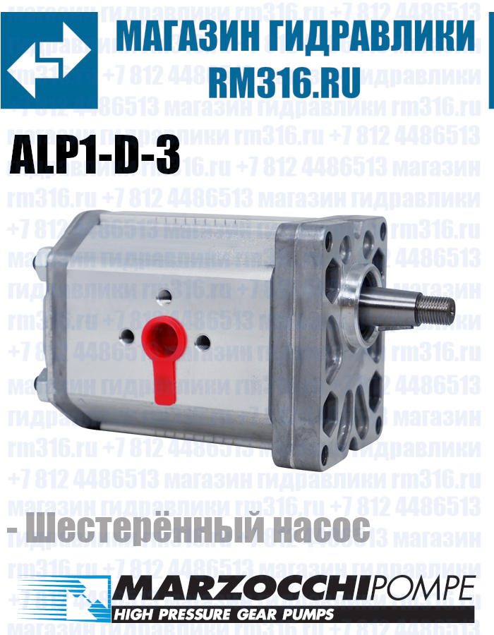 ALP1-D-3 Marzocchi аналог