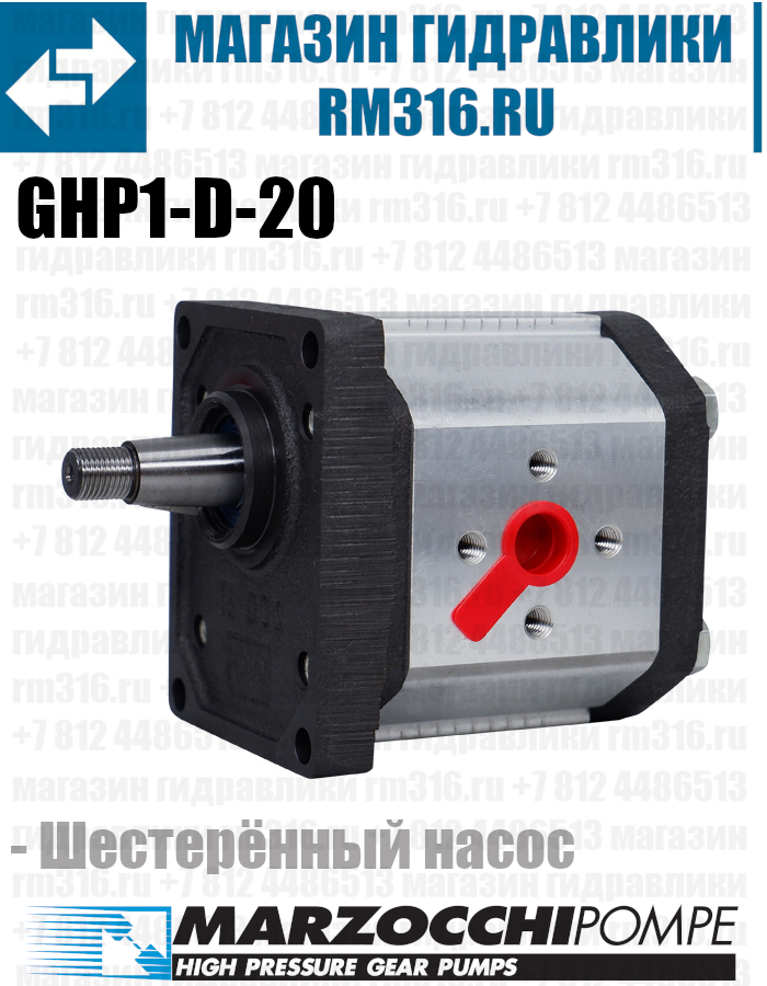 GHP1-D-20 MARZOCCHI НАСОС