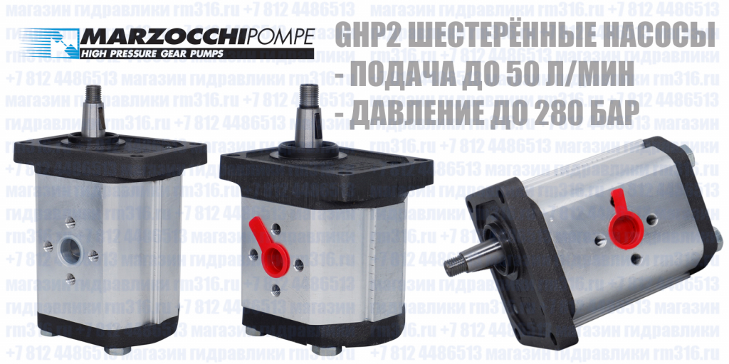 GHP Marzocchi гидронасос