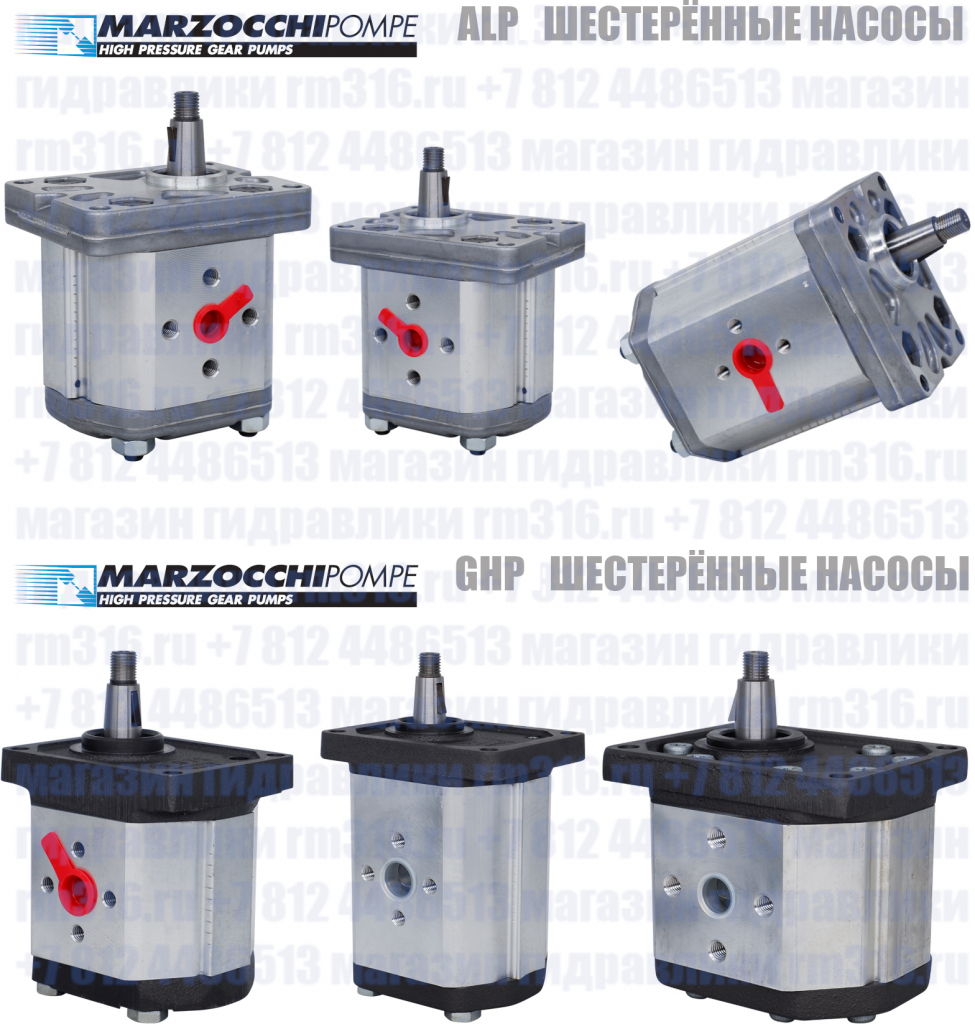MARZOCCHI POMPE ШЕСТЕРЕННЫЕ НАСОСЫ (НШ) ALP И GHP - НОВОЕ ПОСТУПЛЕНИЕ ШЕСТЕРЕННЫХ НАСОСОВ ALP1, ALP2, ALP3 И GHP1, GHP2, GHP3
