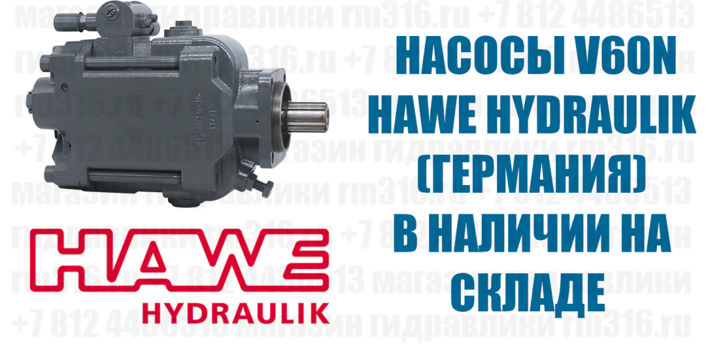 V60N Насос Hawe