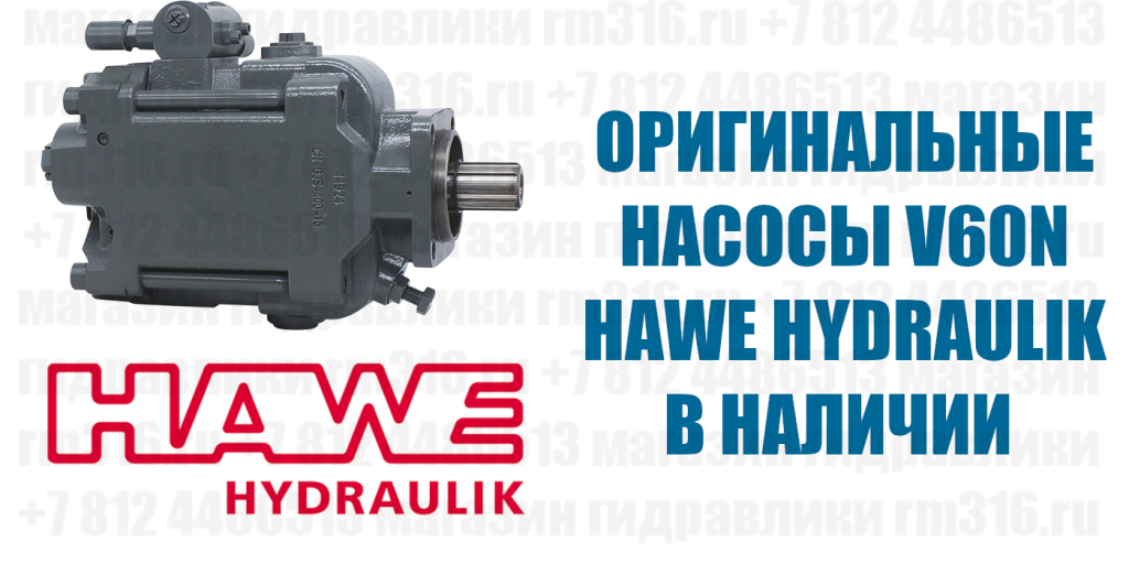 HAWE HYDRAULIK V60N-060, V60N-090, V60N-110, V60N-130